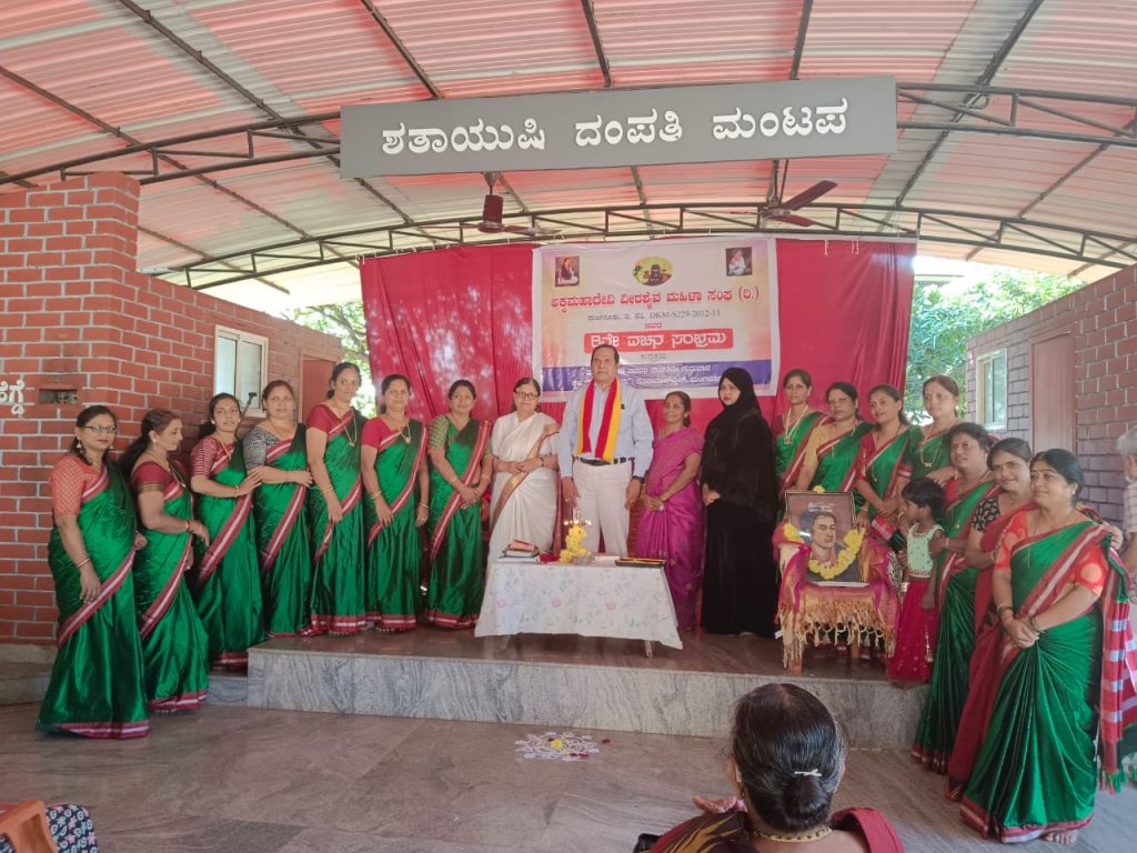 ಅಕ್ಕಮಹಾದೇವಿ ವೀರಶೈವ ಮಹಿಳಾ ಸಂಘ (ರಿ.)ಇದರ ವಾರ್ಷಿಕೋತ್ಸವ ಎಂಟನೇ ವಚನ ಸಂಭ್ರಮ
