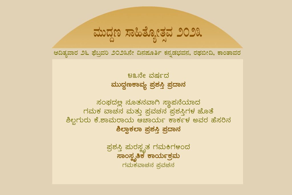 ಕಾಂತಾವರ ಕನ್ನಡ ಸಂಘದ ಮುದ್ದಣ ಕಾವ್ಯ ಪ್ರಶಸ್ತಿ ಪ್ರದಾನದ ಜೊತೆ ಮೂರು ನೂತನ ದತ್ತಿ ಪ್ರಶಸ್ತಿಗಳ ಪ್ರದಾನ – ಫೆಬ್ರವರಿ 26