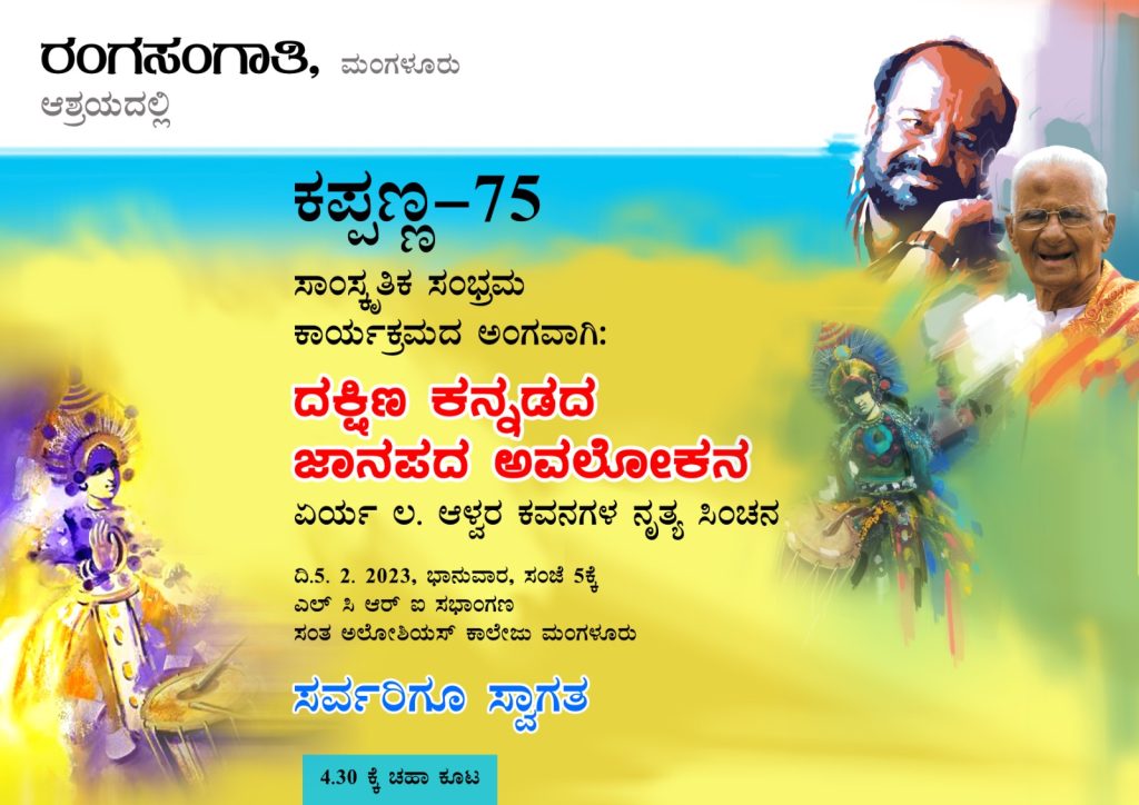 ಕಪ್ಪಣ್ಣ 75 – ದಕ್ಷಿಣ ಕನ್ನಡದ ಜಾನಪದ ಅವಲೋಕನ ಕಾರ್ಯಕ್ರಮ