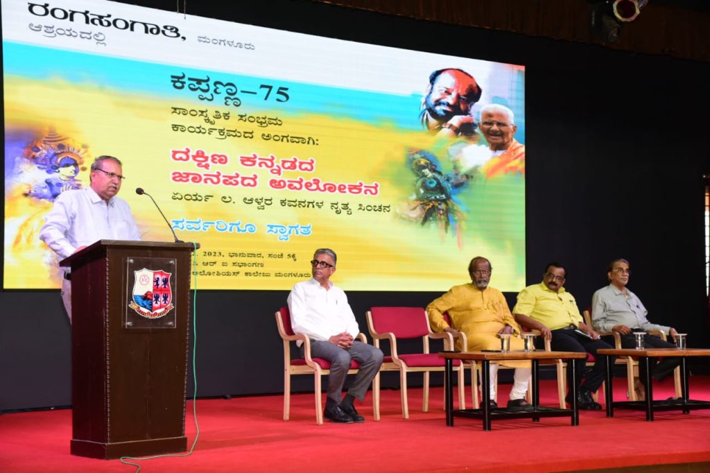 ರಂಗ ಸಂಗಾತಿ ಮಂಗಳೂರು ಆಶ್ರಯದಲ್ಲಿ ಕಪ್ಪಣ್ಣ -75 ಸಾಂಸ್ಕೃತಿಕ ಸಂಭ್ರಮ ಕಾರ್ಯಕ್ರಮ