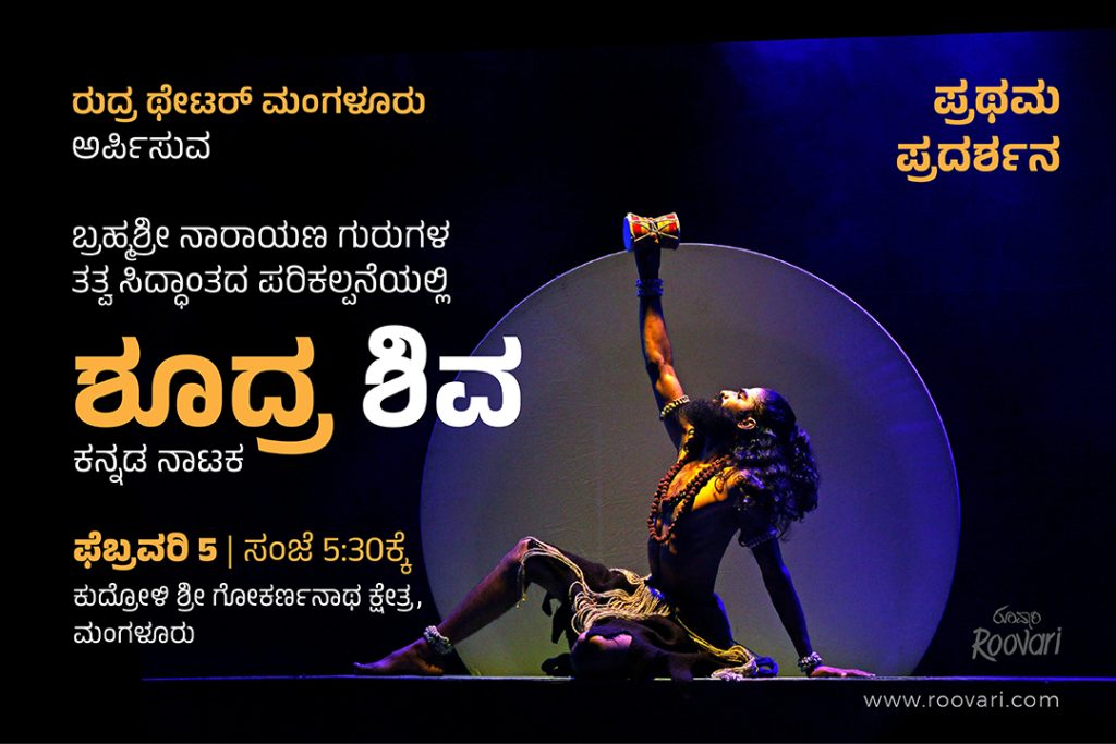ನಾರಾಯಣ ಗುರುಗಳ ಚಳವಳಿ ಆಧಾರಿತ ನಾಟಕ “ಶೂದ್ರ ಶಿವ” – ಪ್ರಥಮ ಪ್ರದರ್ಶನ