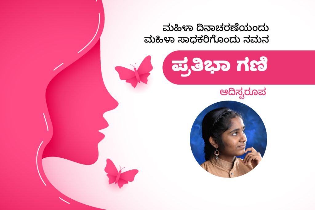 ಮಹಿಳಾ ಸಾಧಕರು: ಪ್ರತಿಭಾ ಗಣಿ ಆದಿ ಸ್ವರೂಪ