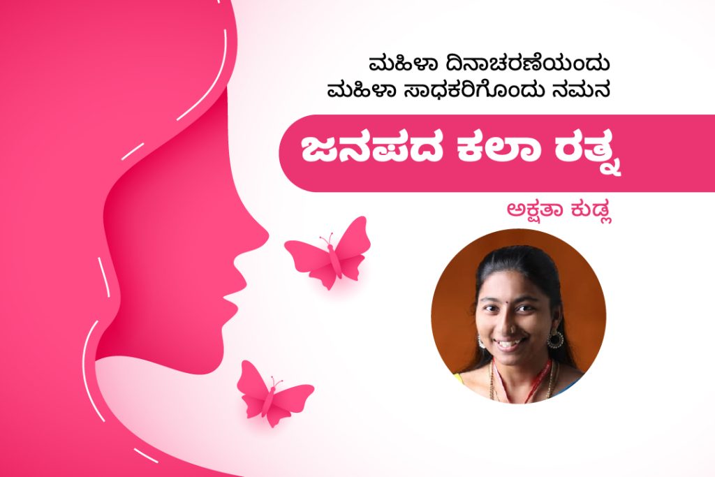 ಮಹಿಳಾ ಸಾಧಕರು: ಉತ್ಸಾಹದ ಚಿಲುಮೆ ಅಕ್ಷತಾ ಕುಡ್ಲ