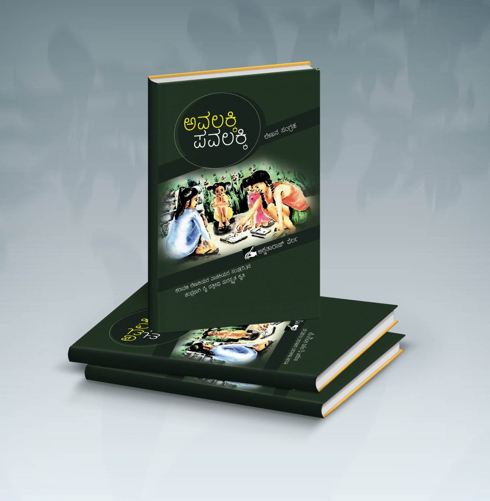 ನಾಳೆ “ಅವಲಕ್ಕಿ ಪವಲಕ್ಕಿ” ಕೃತಿ ಲೋಕಾರ್ಪಣೆ