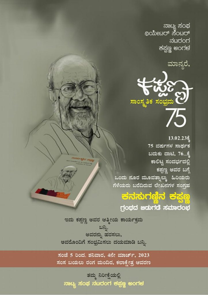 “ಕನಸುಗಣ್ಣಿನ ಕಪ್ಪಣ್ಣ” ಗ್ರಂಥದ ಬಿಡುಗಡೆ ಸಮಾರಂಭ – ಮಾರ್ಚ್ 4ಕ್ಕೆ ಬೆಂಗಳೂರಿನಲ್ಲಿ