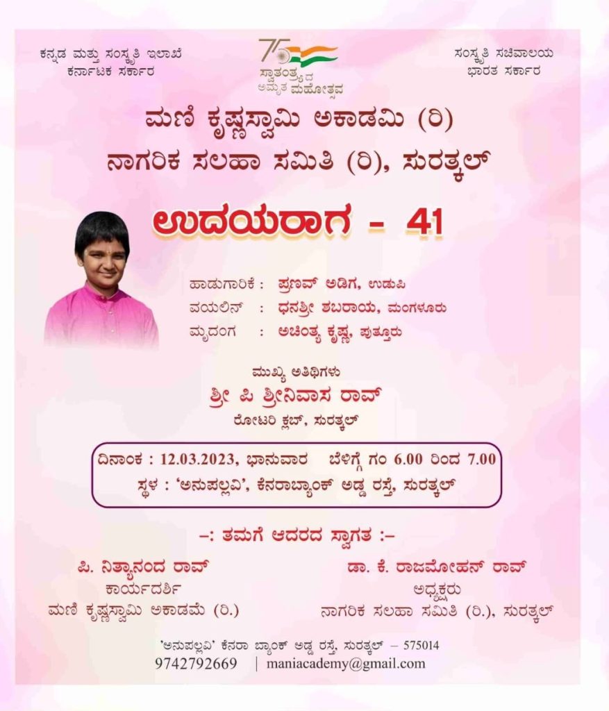 ಮಂಗಳೂರಿನ ಉದಯ ರಾಗದಲ್ಲಿ ಪ್ರಣವ್ ಅಡಿಗ