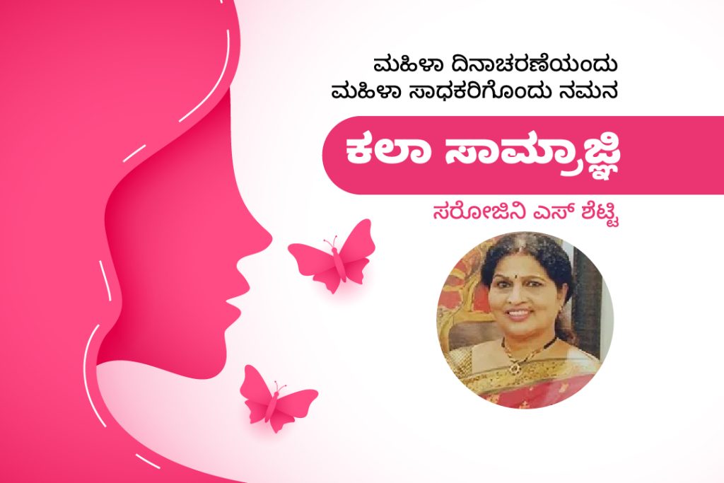 ಮಹಿಳಾ ಸಾಧಕರು: ಬಹು ಭಾಷಾ ಕಲಾವಿದೆ ಶ್ರೀಮತಿ ಸರೋಜಿನಿ ಎಸ್ ಶೆಟ್ಟಿ
