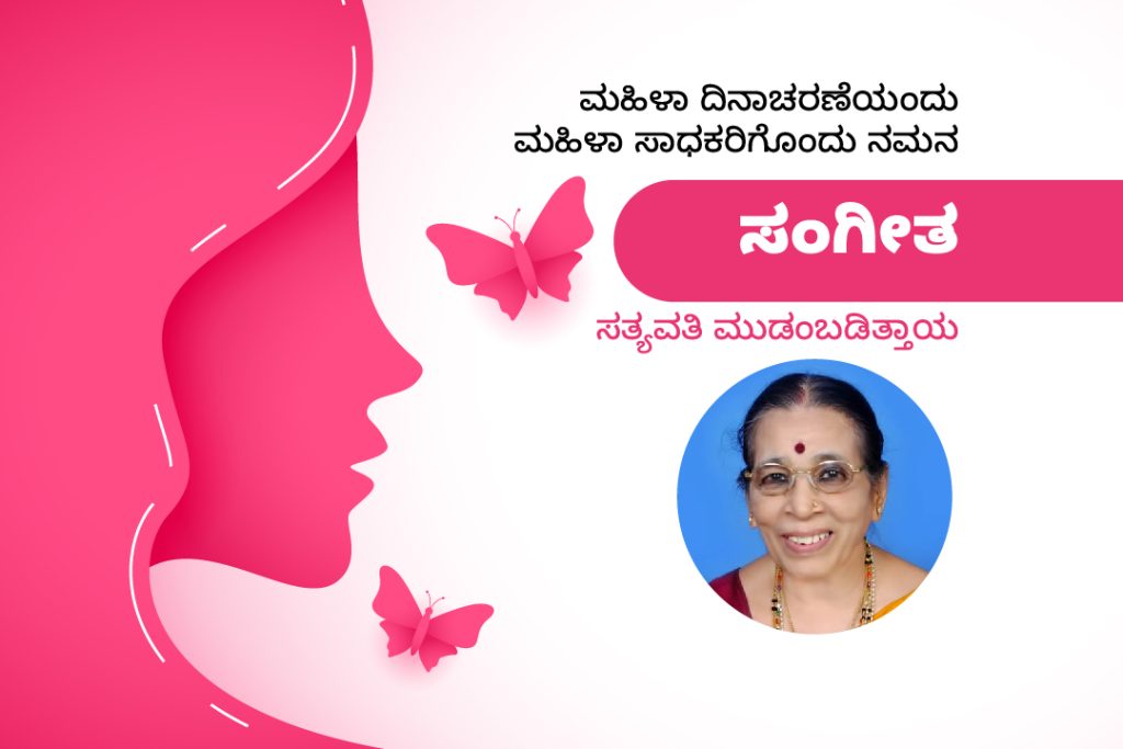 ಮಹಿಳಾ ಸಾಧಕರು: ಸಂಗೀತ ಗಾನ ವಿಶಾರದೆ ವಿದುಷಿ ಶ್ರೀಮತಿ ಸತ್ಯವತಿ ಮುಡಂಬಡಿತ್ತಾಯ