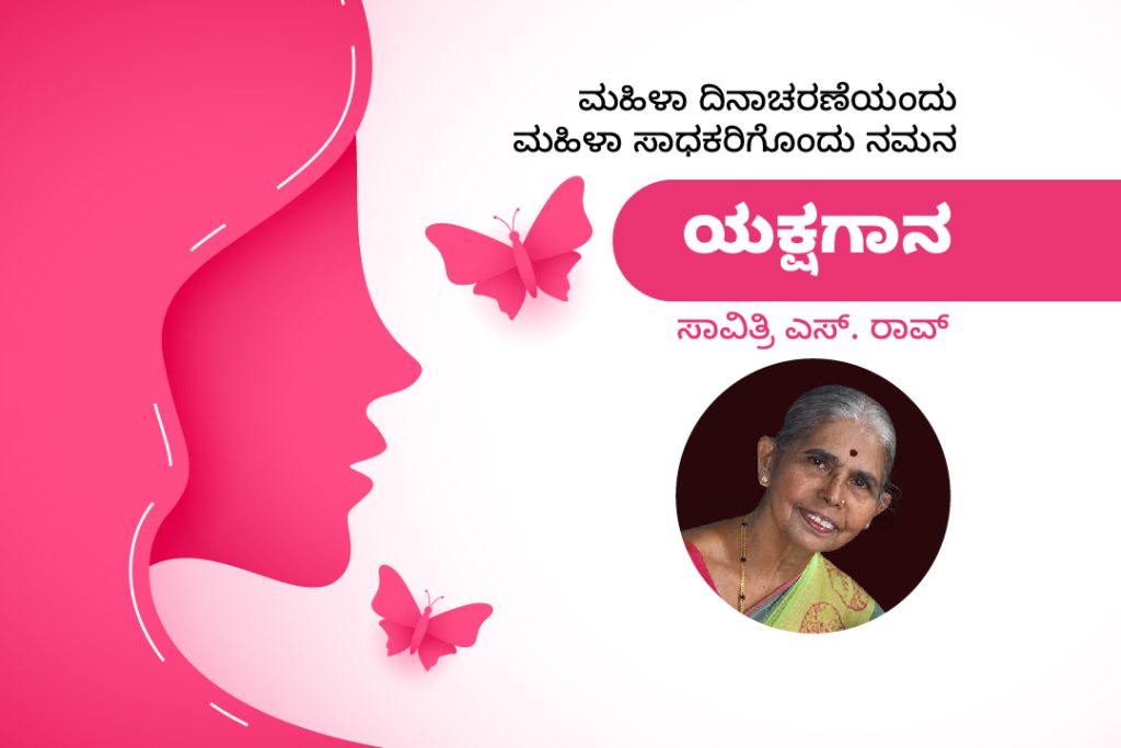 ಮಹಿಳಾ ಸಾಧಕರು: ಯಕ್ಷಮಣಿ ಸಾವಿತ್ರಿ