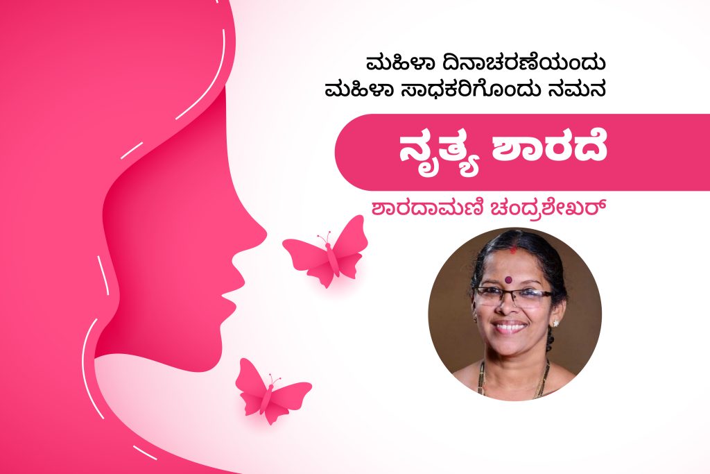 ಮಹಿಳಾ ಸಾಧಕರು: ನಿರಹಂಕಾರ ನೃತ್ಯ ಶಾರದೆ – ಶಾರದಾಮಣಿ ಚಂದ್ರಶೇಖರ್