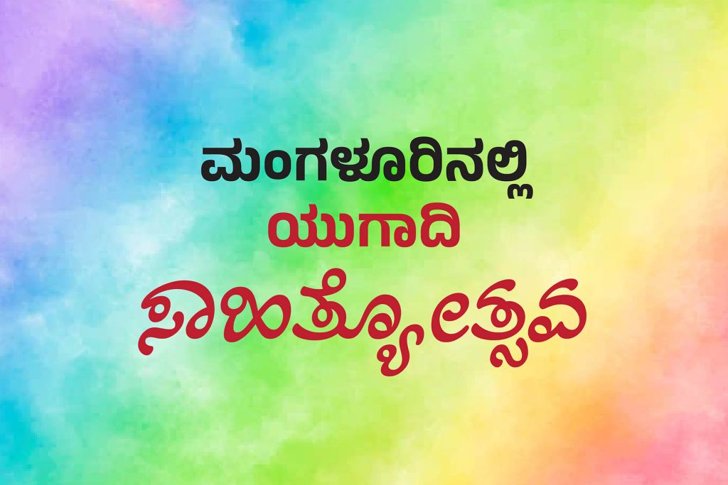 ಮಂಗಳೂರಿನಲ್ಲಿ ಯುಗಾದಿ ಸಾಹಿತ್ಯೋತ್ಸವ
