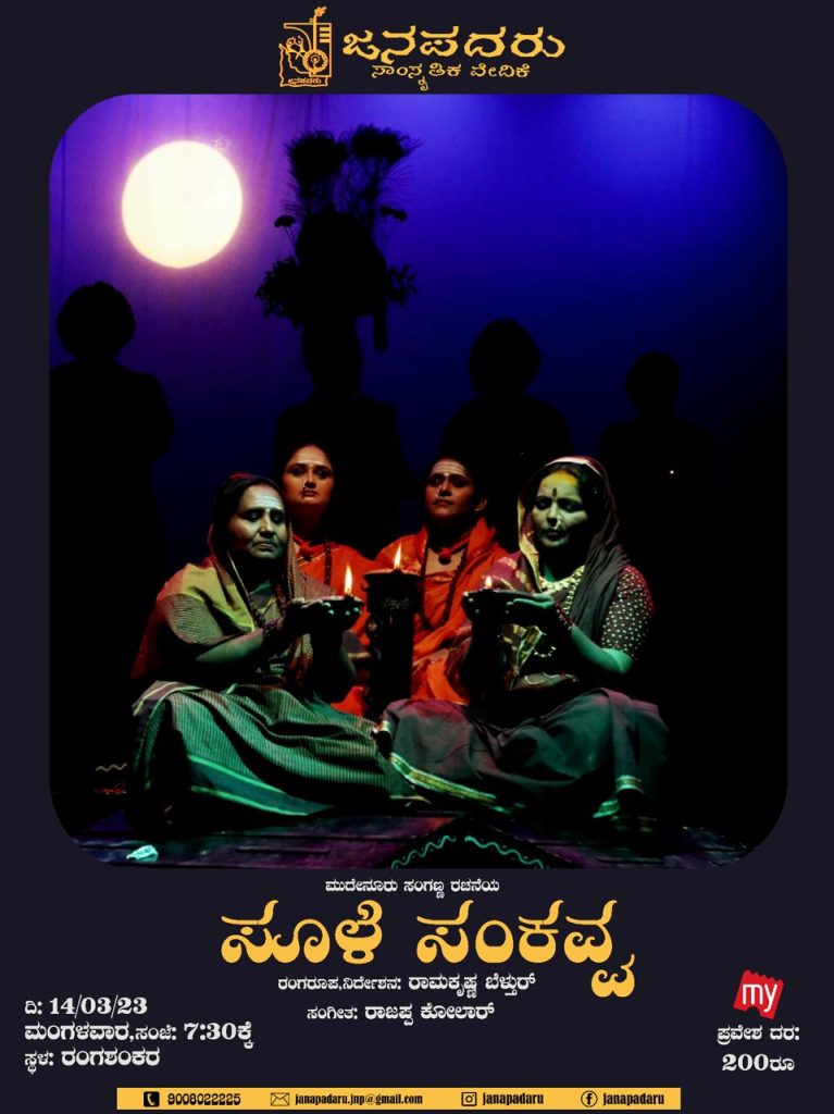 ರಂಗಶಂಕರದಲ್ಲಿ ನಾಳೆ ಜನಪದರ ಜಾನಪದ ನಾಟಕ ‘ಸೂಳೆ ಸಂಕವ್ವ’