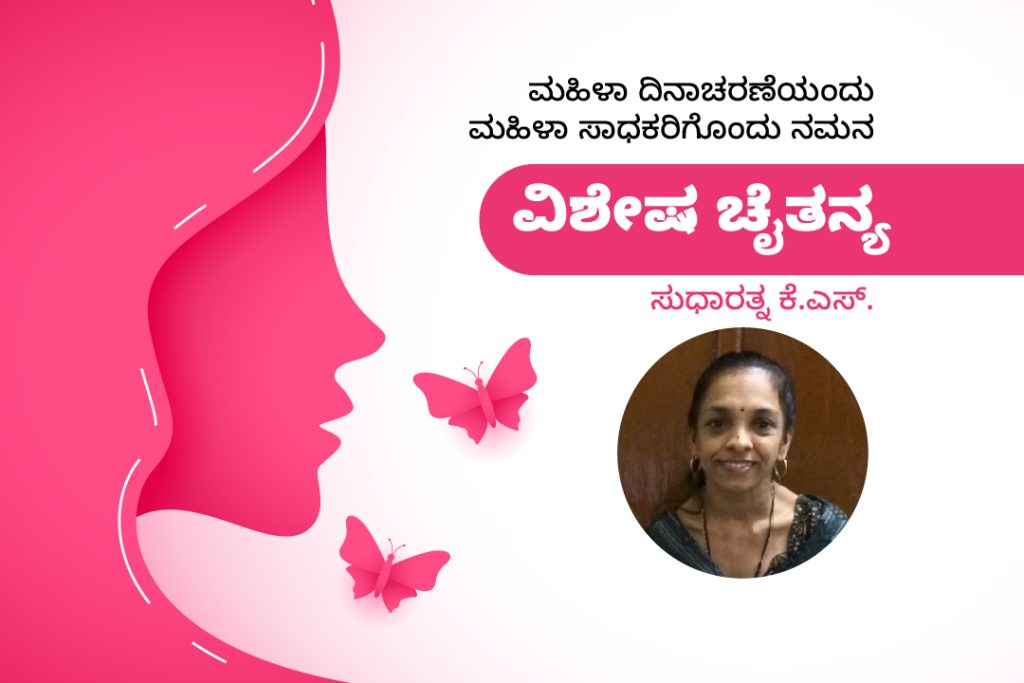 ಮಹಿಳಾ ಸಾಧಕರು: ಅಪ್ರತಿಮ ಚಿತ್ರಕಲಾವಿದೆ ಸುಧಾರತ್ನ