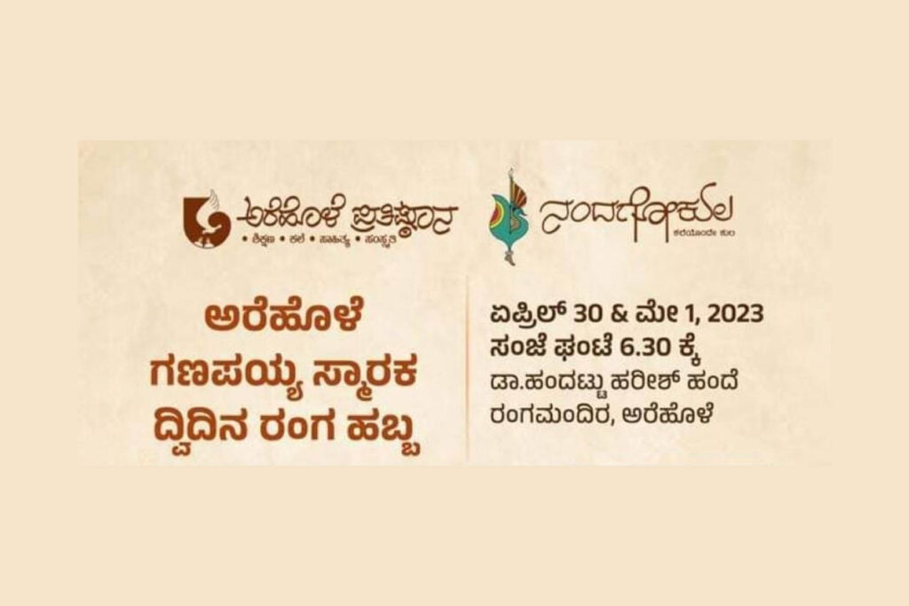 ಅರೆಹೊಳೆಯಲ್ಲಿ ದ್ವಿದಿನ ರಂಗ ಹಬ್ಬದ ಸಂಭ್ರಮ | ಏಪ್ರಿಲ್ 30 ಮತ್ತು ಮೇ 1