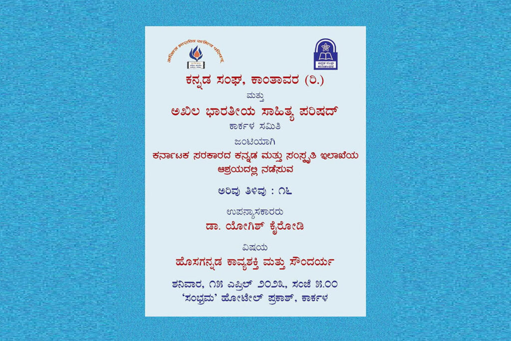 ಏಪ್ರಿಲ್ 15ಕ್ಕೆ ಕಾರ್ಕಳದಲ್ಲಿ ‘ಅರಿವು ತಿಳಿವು’ – ಉಪನ್ಯಾಸ ಕಾರ್ಯಕ್ರಮ