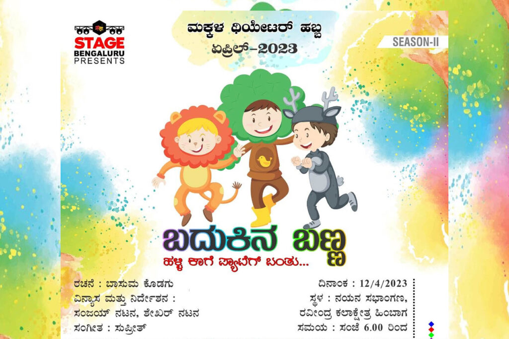 ರವೀಂದ್ರ ಕಲಾಕ್ಷೇತ್ರದಲ್ಲಿ ಸಭಿಕರನ್ನು ರಂಜಿಸಿದ ‘ಬದುಕಿನ ಬಣ್ಣ’