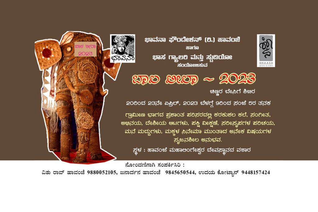 ಉಡುಪಿಯ ಹಾವಂಜೆಯಲ್ಲಿ ಏಪ್ರಿಲ್ 20ರಿಂದ ‘ಬಾಲ ಲೀಲ -2023’ ಚಿಣ್ಣರ ಬೇಸಿಗೆ ಶಿಬಿರ