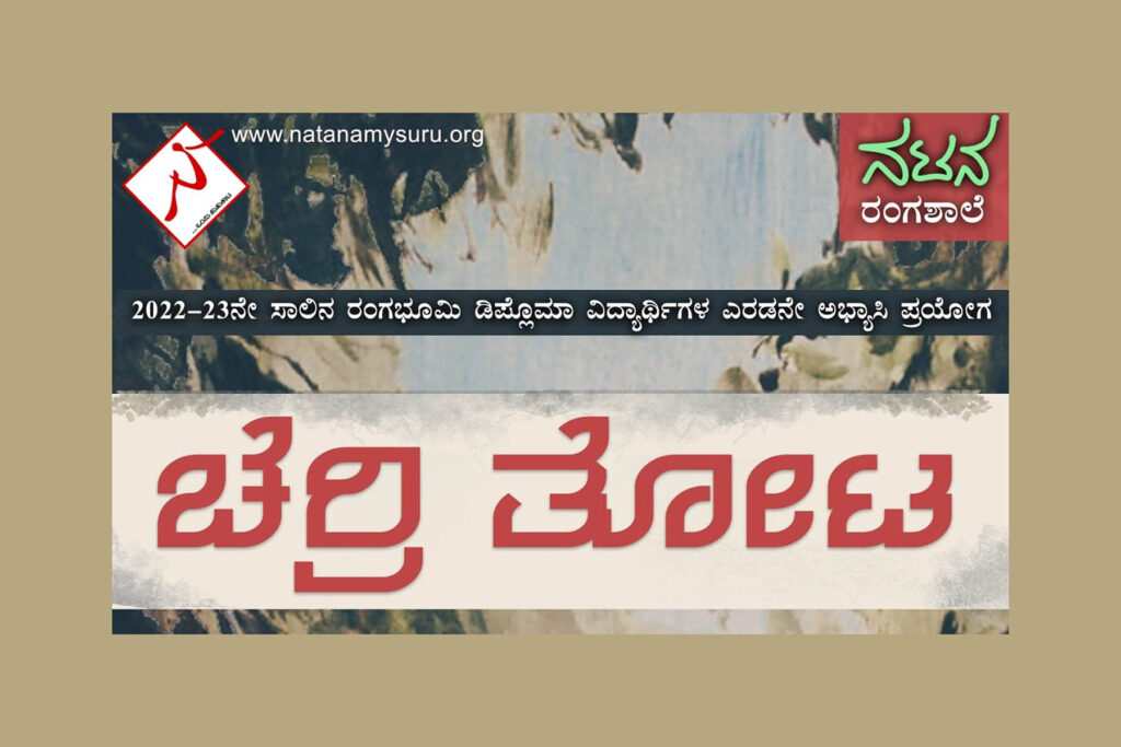 ಏಪ್ರಿಲ್ 08 ಮತ್ತು 09ರಂದು ಮೈಸೂರು ನಟನ ರಂಗಶಾಲೆಯಲ್ಲಿ ಹೊಸ ನಾಟಕ “ಚೆರ್ರಿ ತೋಟ”
