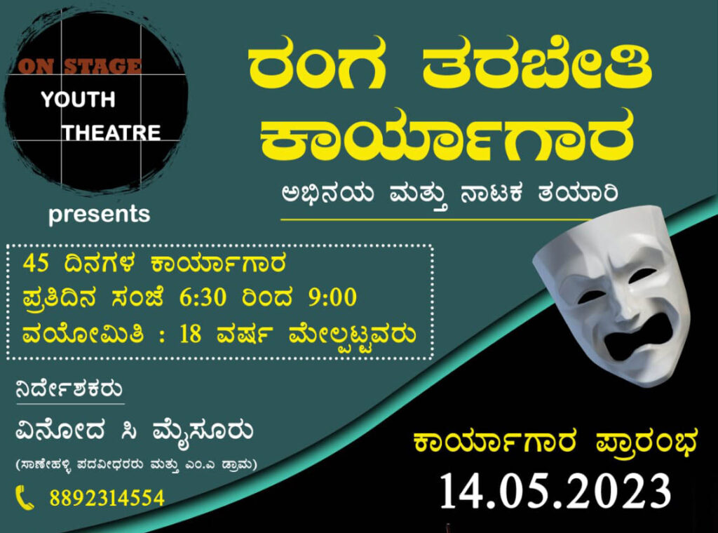 ಮೈಸೂರಿನಲ್ಲಿ ‘ರಂಗ ತರಬೇತಿ ಕಾರ್ಯಾಗಾರ’ | ಮೇ 14ರಿಂದ ಜೂನ್ 30ರವರಗೆ