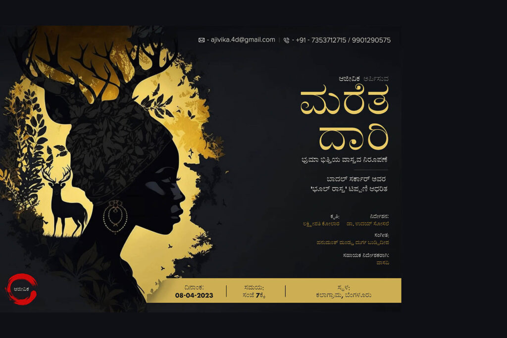 ಬೆಂಗಳೂರು ಕಲಾಗ್ರಾಮದಲ್ಲಿ “ಮರೆತ ದಾರಿ”