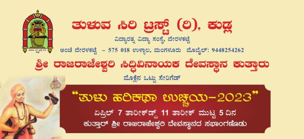 ಮಂಗಳೂರಿನಲ್ಲಿ ತುಳು ಹರಿಕಥಾ ಉಚ್ಚಯ -2023