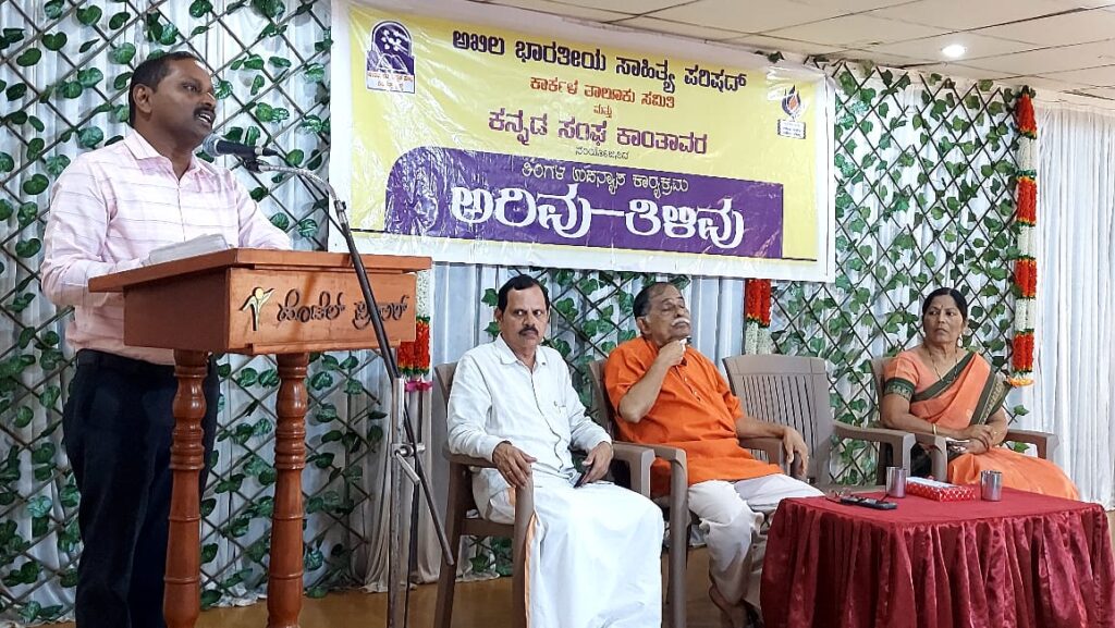 ಕಾರ್ಕಳದಲ್ಲಿ ಅರಿವು ತಿಳಿವು ಉಪನ್ಯಾಸ ಕಾರ್ಯಕ್ರಮ – “ಹೊಸಗನ್ನಡ ಕಾವ್ಯ – ಶಕ್ತಿ ಮತ್ತು ಸೌಂದರ್ಯ”