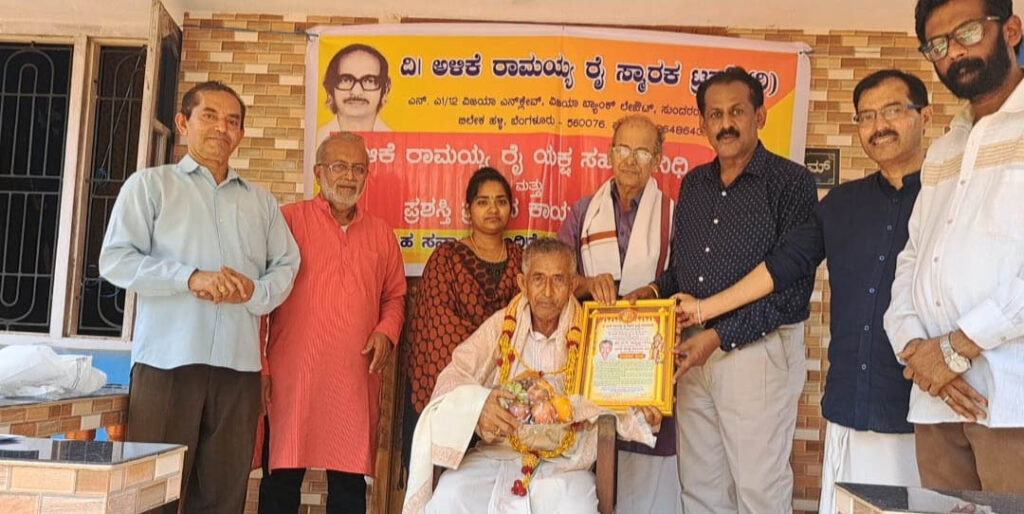 ಅಳಿಕೆ ರಾಮಯ್ಯ ರೈ ಸಂಸ್ಮರಣೆ – ಸಹಾಯ ನಿಧಿ