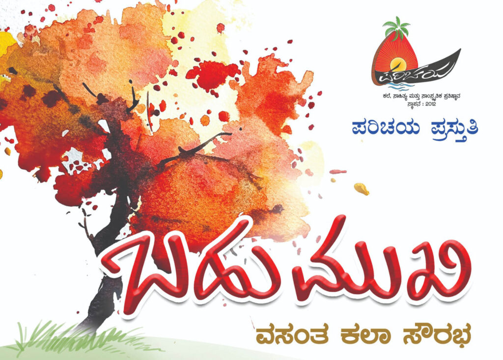 ಪರಿಚಯ ಪ್ರತಿಷ್ಠಾನ (ರಿ) ಪಾಂಬೂರು ಸಂಸ್ಥೆಯಿಂದ ವಸಂತ ಕಲಾ ಸೌರಭ ಸಾಂಸ್ಕೃತಿಕ ಉತ್ಸವ : ಬಹುಮುಖಿ | ಮೇ 17ರಿಂದ 20