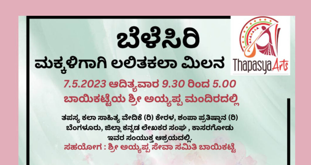ಬಾಯಿಕಟ್ಟೆಯಲ್ಲಿ ‘ಬೆಳೆಸಿರಿ’ ಮಕ್ಕಳ ಲಲಿತಕಲಾ ಮಿಲನ ಕಾರ್ಯಕ್ರಮ | ಮೇ 7ಕ್ಕೆ
