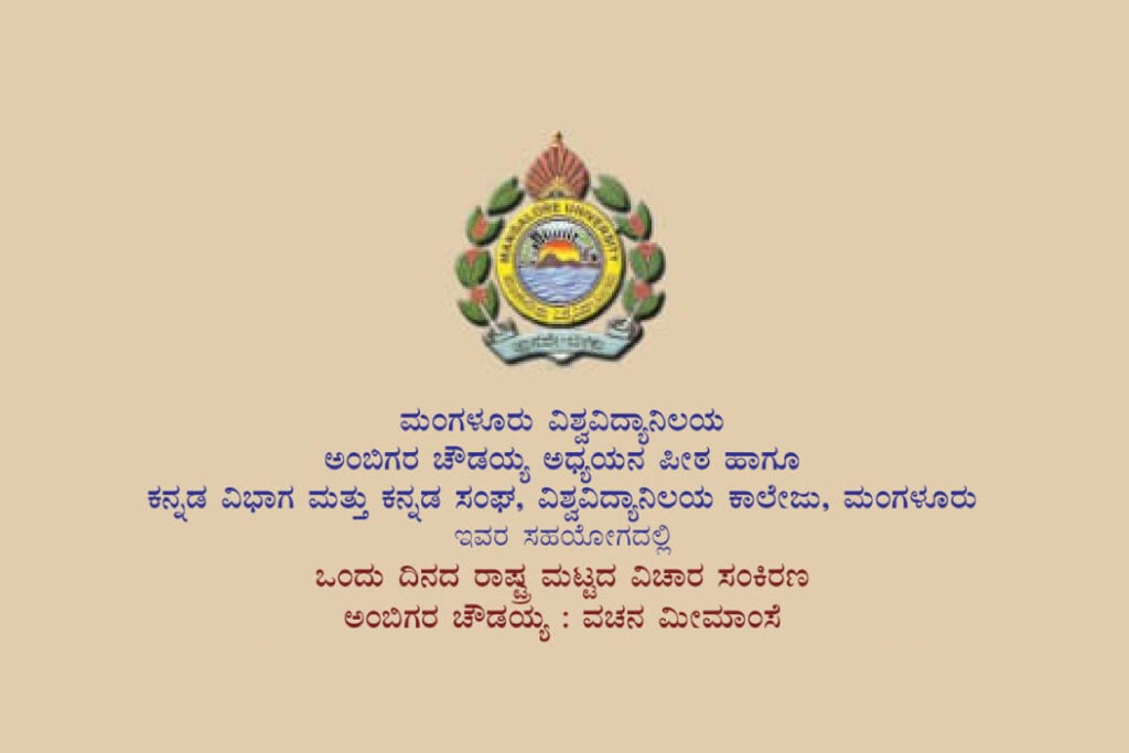ಮಂಗಳೂರು ವಿಶ್ವವಿದ್ಯಾನಿಲಯ ಕಾಲೇಜಿನಲ್ಲಿ ರಾಷ್ಟ್ರಮಟ್ಟದ ವಿಚಾರ ಸಂಕಿರಣ | ಮೇ 19ಕ್ಕೆ