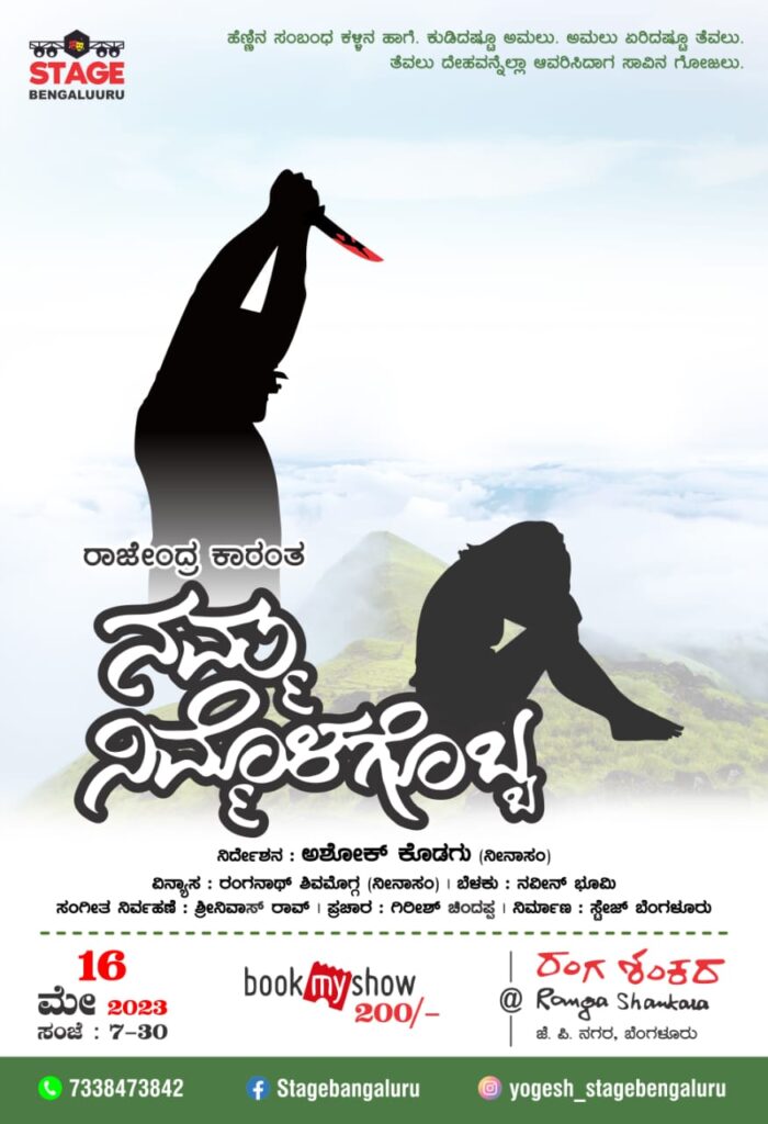 ಬೆಂಗಳೂರಿನ ರಂಗಶಂಕರದಲ್ಲಿ ‘ನಮ್ಮ ನಿಮ್ಮೊಳಗೊಬ್ಬ’ | ಮೇ 16ಕ್ಕೆ