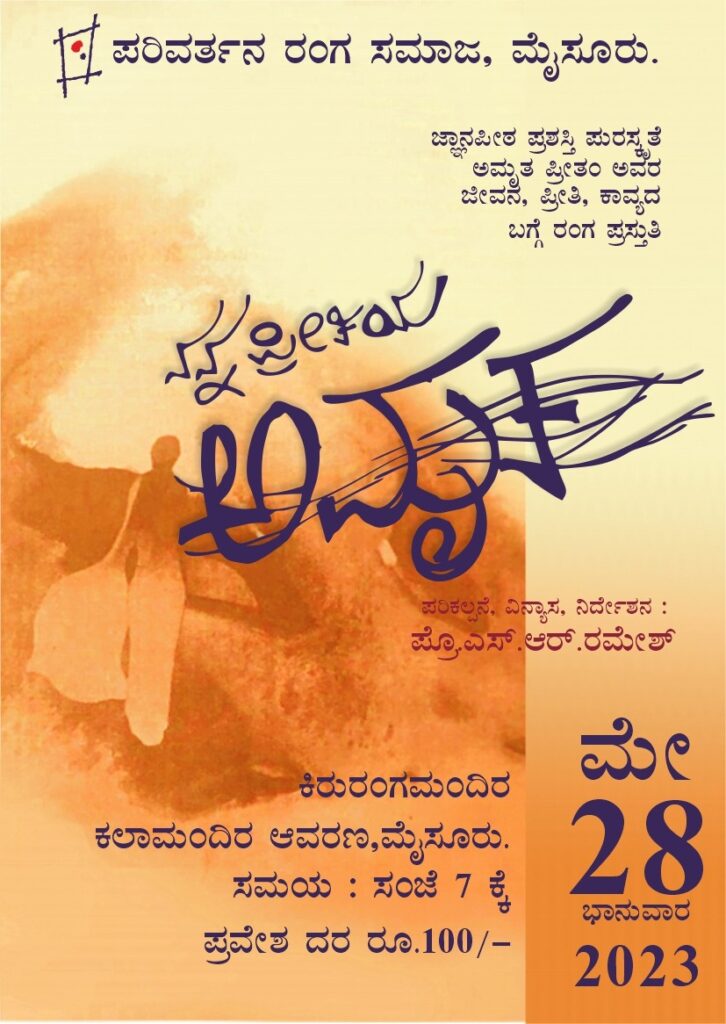 ಮೈಸೂರಿನ ಕಿರುರಂಗಮಂದಿರದಲ್ಲಿ ‘ನನ್ನ ಪ್ರೀತಿಯ ಅಮೃತ’ | ಮೇ 28