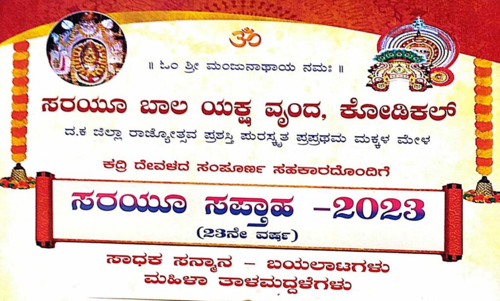 ಕದ್ರಿಯಲ್ಲಿ ‘ಸರಯೂ ಸಪ್ತಾಹ -2023’ | ಮೇ 25ರಿಂದ 31