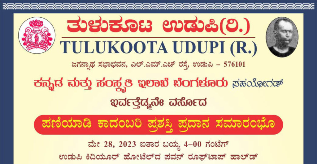 ‘ಪಣಿಯಾಡಿ ಕಾದಂಬರಿ ಪ್ರಶಸ್ತಿ’ಗೆ – ‘ದೇರ ಮಾಮುನ ದೂರ ನೋಟೊಲು’