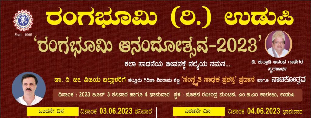 ಉಡುಪಿಯಲ್ಲಿ ‘ರಂಗ ಭೂಮಿ ಆನಂದೋತ್ಸವ’ | ಜೂನ್ 3 ಮತ್ತು 4ರಂದು