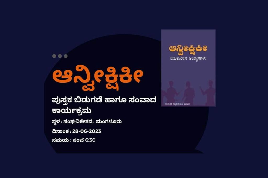 ಮಂಗಳೂರಿನ ಸಂಘನಿಕೇತನದಲ್ಲಿ ‘ಆನ್ವೀಕ್ಷಿಕೀ‘ ಪುಸ್ತಕ ಬಿಡುಗಡೆ | ಜೂನ್ 28ರಂದು