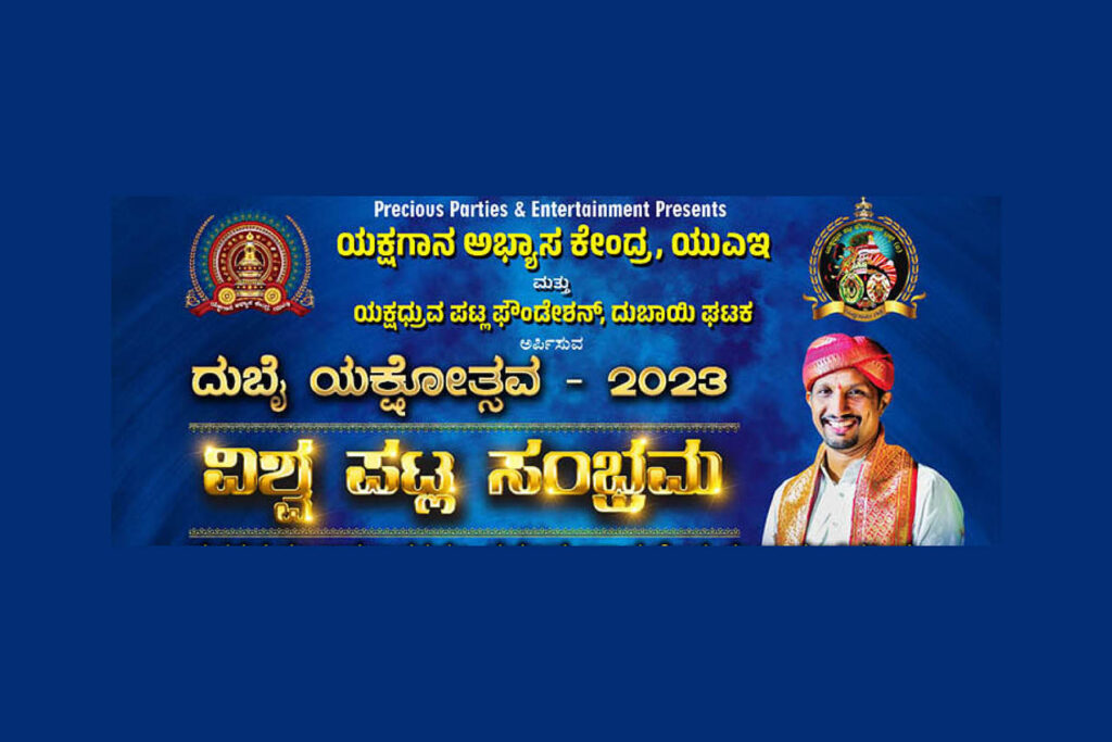 ದುಬೈನಲ್ಲಿ ‘ವಿಶ್ವ ಪಟ್ಲ ಸಂಭ್ರಮ’ | ಜೂನ್ 11ರಂದು