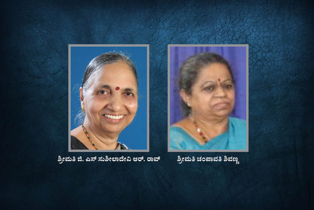 ಶ್ರೀಮತಿ ಟಿ. ಗಿರಿಜ ಸಾಹಿತ್ಯ ದತ್ತಿ ಪ್ರಶಸ್ತಿʼಗೆ ಶ್ರೀಮತಿಯರಾದ ಜಿ.ಎಸ್. ಸುಶೀಲಾದೇವಿ ಆರ್. ರಾವ್ ಹಾಗೂ ಶ್ರೀಮತಿ ಚಂಪಾವತಿ ಶಿವಣ್ಣ ಆಯ್ಕೆ