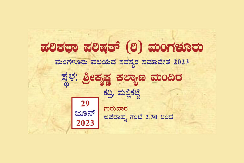 ಹರಿಕಥಾ ಪರಿಷತ್ತಿನ ಮಂಗಳೂರು ವಲಯ ಸದಸ್ಯರ ಸಮಾವೇಶ – ಸಂವಾದ ಗೋಷ್ಠಿ | 29 ಜೂನ್ ರಂದು