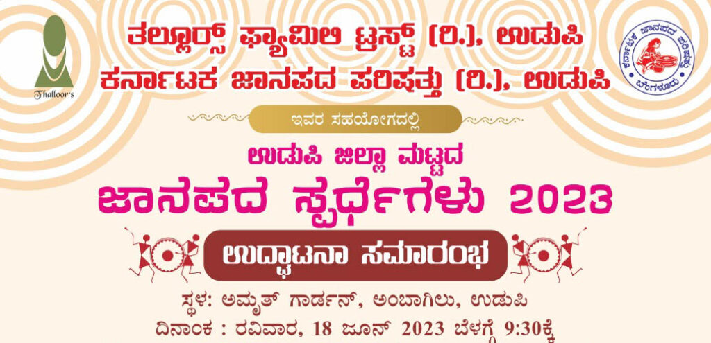 ಉಡುಪಿಯಲ್ಲಿ ಜಾನಪದ ಸ್ಪರ್ಧೆಗಳು, ಬಹುಮಾನ ವಿತರಣೆ ಹಾಗೂ ಸೇವಾರತ್ನ ಜಾನಪದ ಪ್ರಶಸ್ತಿ ಪ್ರದಾನ ಸಮಾರಂಭ
