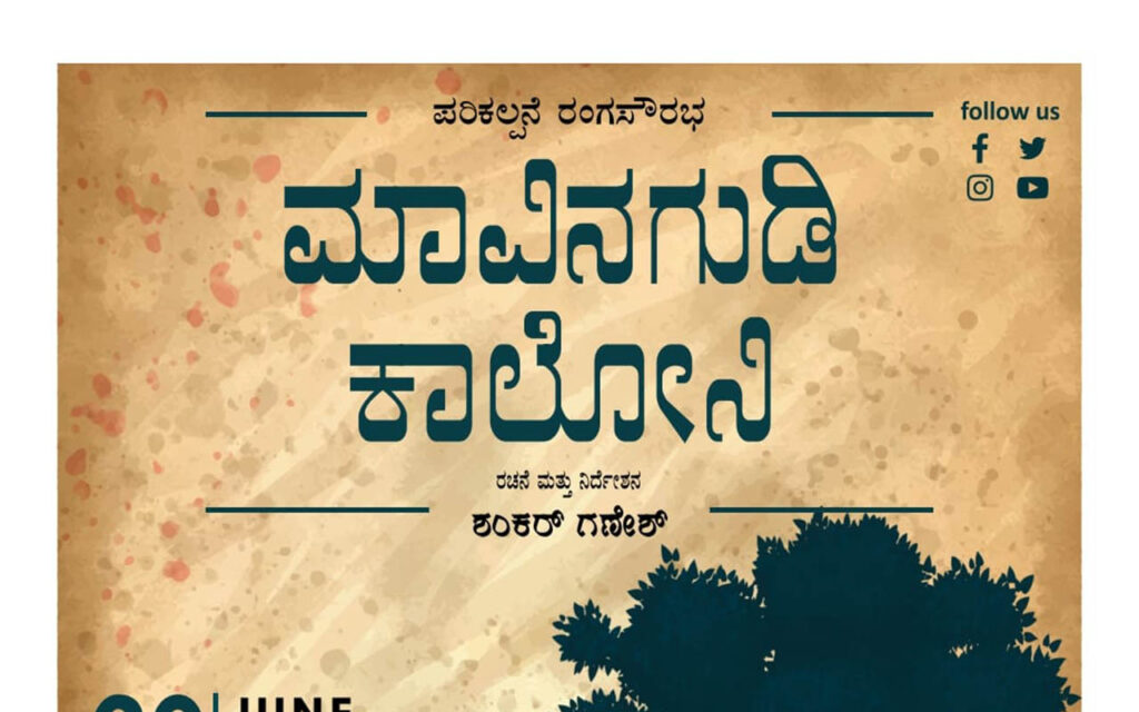 ರಂಗಶಂಕರದಲ್ಲಿ ‘ಮಾವಿನಗುಡಿ ಕಾಲೋನಿ’ | ಜೂನ್ 20ರಂದು