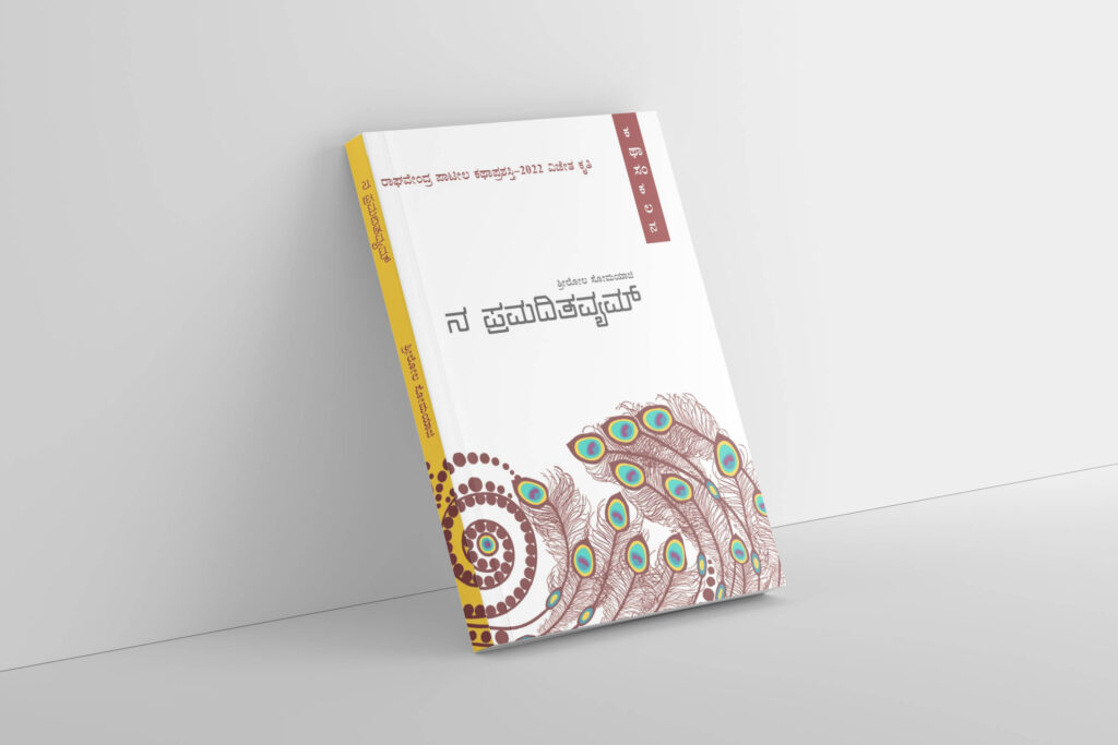 ಪುಸ್ತಕ ವಿಮರ್ಶೆ | ‘ನ ಪ್ರಮದಿತವ್ಯಮ್’ ಜಾಗತೀಕರಣದ ಹಿನ್ನೆಲೆಯ ಕಥೆಗಳು – ಬೆಳಗೋಡು ರಮೇಶ ಭಟ್