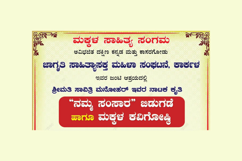 ಮಕ್ಕಳ ಕವಿಗೋಷ್ಠಿ ಹಾಗೂ ‘ನಮ್ಮ ಸಂಸಾರ’ ನಾಟಕ ಕೃತಿ ಬಿಡುಗಡೆ | ಜೂನ್ 29ರಂದು
