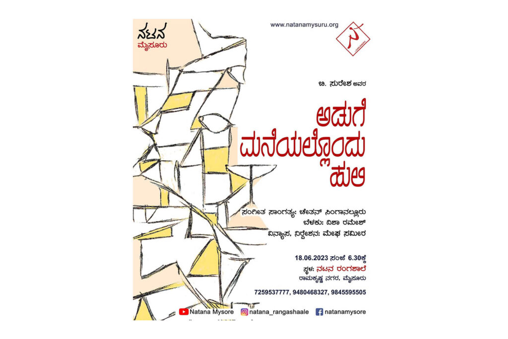 ನಟನದಲ್ಲಿ ಮತ್ತೆ ‘ಅಡುಗೆ ಮನೆಯಲ್ಲೊಂದು ಹುಲಿ’ | ಜೂನ್ 18ರಂದು