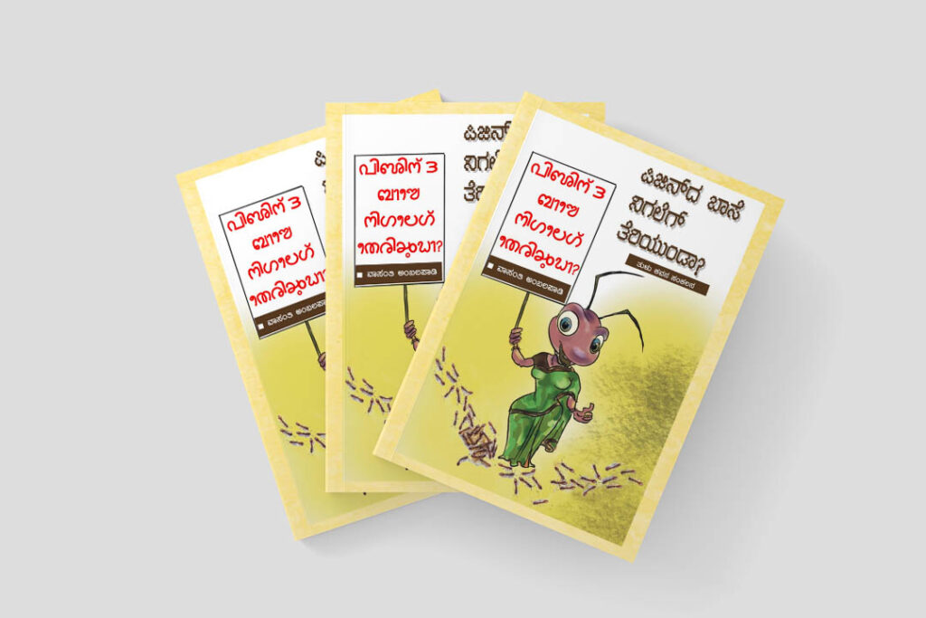 ‘ಪಿಜಿನ್ದ ಬಾಸೆ ನಿಗಲೆಗ್ ತೆರಿಯುಂಡಾ’ ತುಳು ಕವನ ಸಂಕಲನ ಬಿಡುಗಡೆ ಹಾಗೂ ಕವಿಗೋಷ್ಟಿ