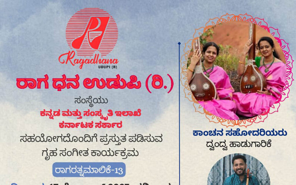 ‘ರಾಗ ರತ್ನ ಮಾಲಿಕೆ -13’ | ಜೂನ್ 17ರಂದು