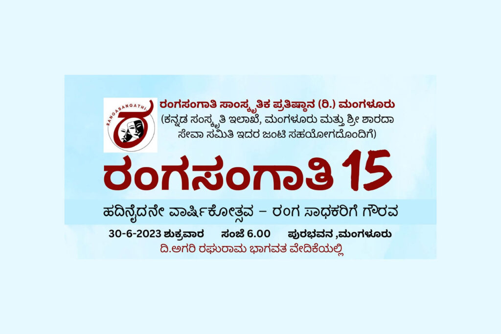 ರಂಗಸಂಗಾತಿಯಿಂದ ರಂಗ ಸಾಧಕರಿಗೆ ಸನ್ಮಾನ ಮತ್ತು ಕನ್ನಡ ನಾಟಕ | ಜೂನ್ 29 ಮತ್ತು 30ರಂದು