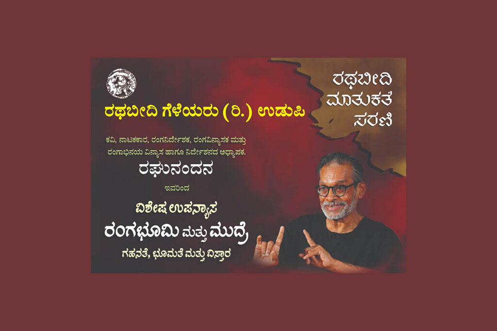 ‘ರಂಗಭೂಮಿ ಮತ್ತು ಮುದ್ರೆ’ – ವಿಶೇಷ ಉಪನ್ಯಾಸ ಕಾರ್ಯಕ್ರಮ