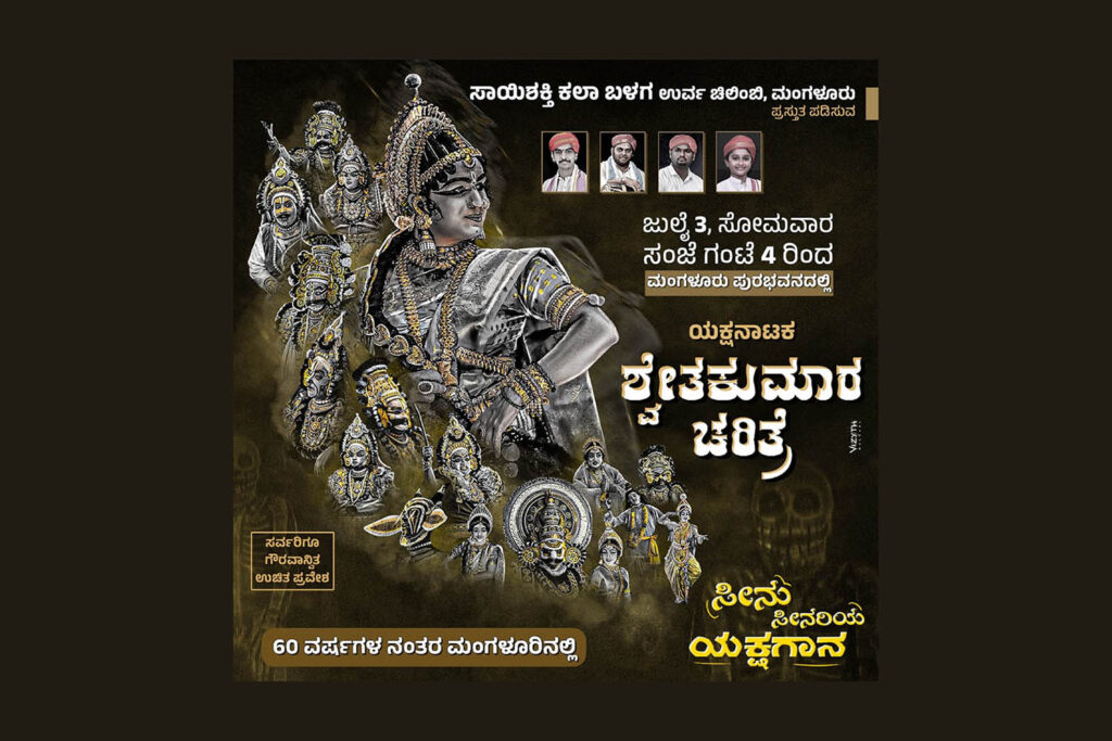 ಮಂಗಳೂರು ಪುರಭವನದಲ್ಲಿ ‘ಸೀನು ಸೀನರಿಯ ಯಕ್ಷಗಾನ’ | ಜುಲೈ 3ರಂದು