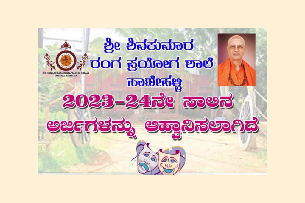 ಶ್ರೀ ಶಿವಕುಮಾರ ರಂಗ ಪ್ರಯೋಗ ಶಾಲೆಯಲ್ಲಿ ‘ರಂಗ ಶಿಕ್ಷಣ’ಕ್ಕೆ ಅರ್ಜಿ ಆಹ್ವಾನ